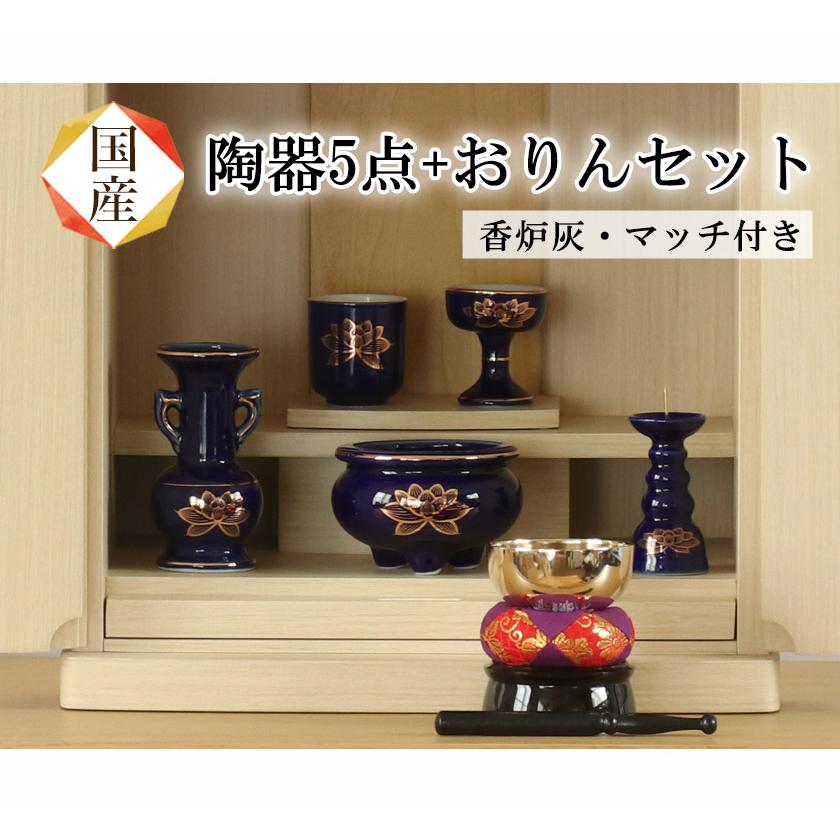 なーむくまちゃん工房 仏具 セット 瑠璃色 金蓮 陶器5点+おりんセット
