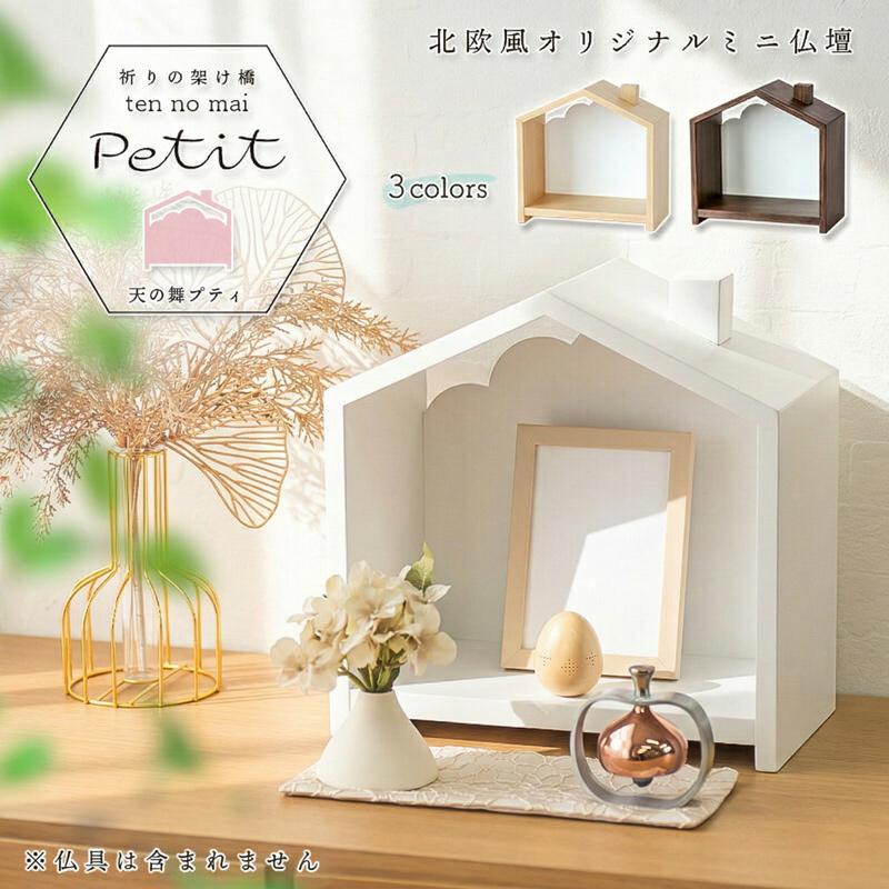 なーむくまちゃん工房 北欧風 ミニ仏壇「天の舞 -Petit- プティ