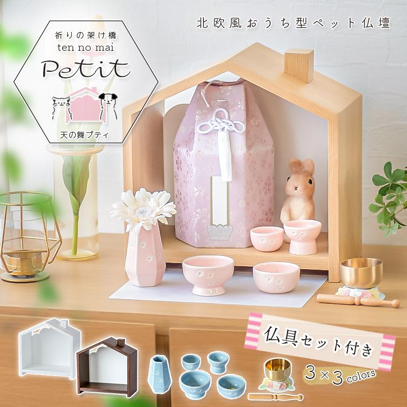 ペット仏壇 「天の舞 -Petit- プティ」仏具セット おうち型 おしゃれ