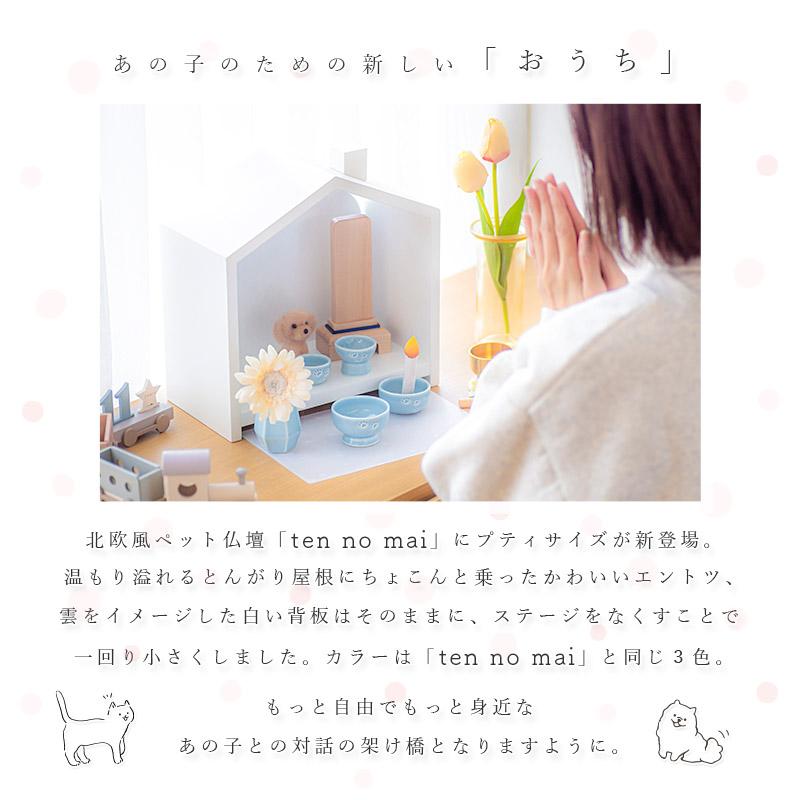ペット仏壇 「天の舞 -Petit- プティ」仏具セット おうち型 おしゃれ