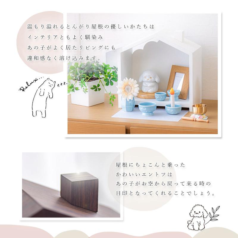 ペット仏壇 「天の舞 -Petit- プティ」仏具セット おうち型 おしゃれ