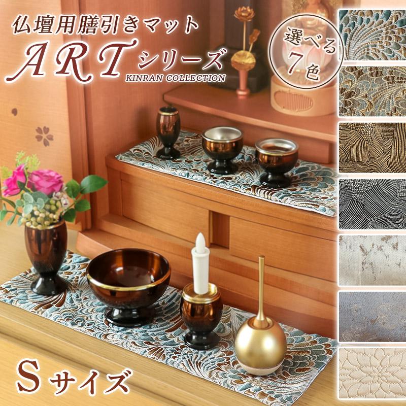 なーむくまちゃん工房 仏壇膳引きマット【ARTシリーズ】防炎仏具マット