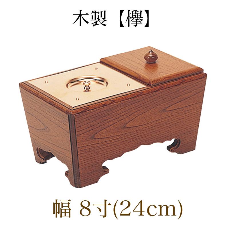 木製角香炉 8寸 オトシ蓋付 欅 ケヤキ 2522-0800 : 仏壇・位牌 なー 