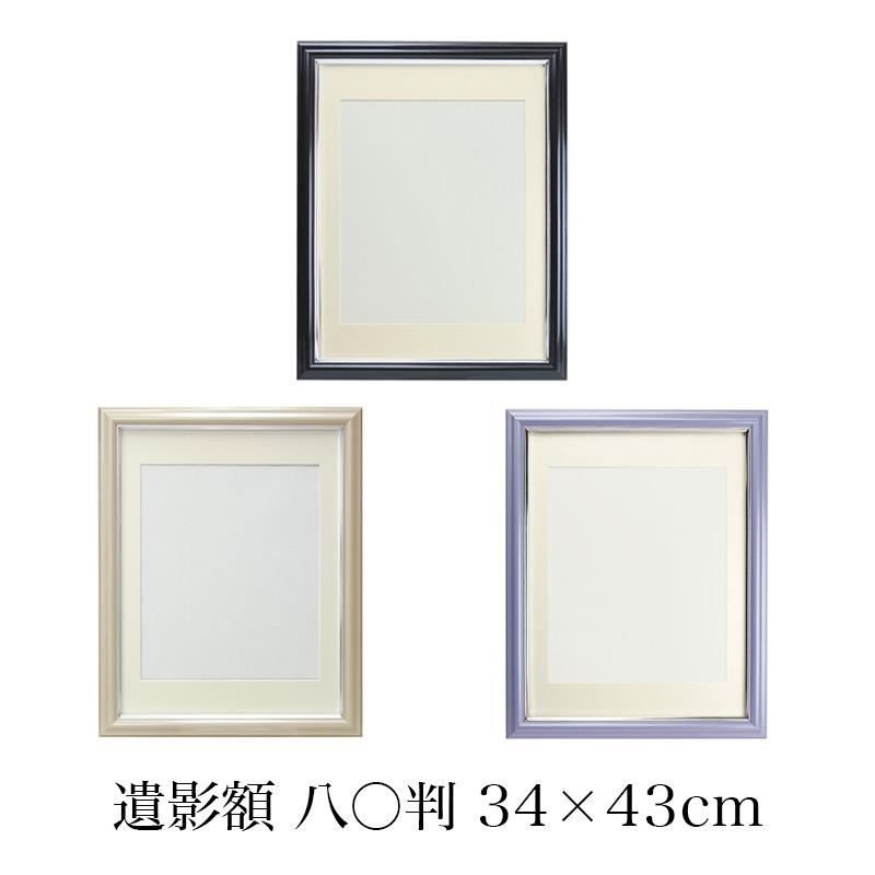 なーむくまちゃん工房 遺影額 八〇 マット付（内寸 380×290mm） 選べる