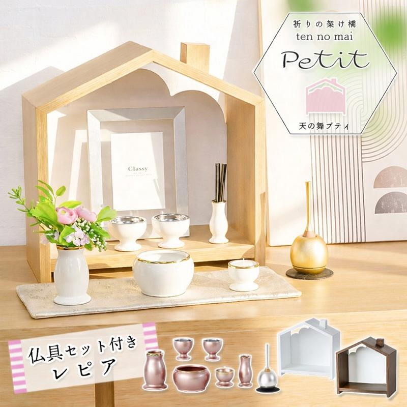 なーむくまちゃん工房 仏壇仏具セット「天の舞 -Petit- プティ」レピア