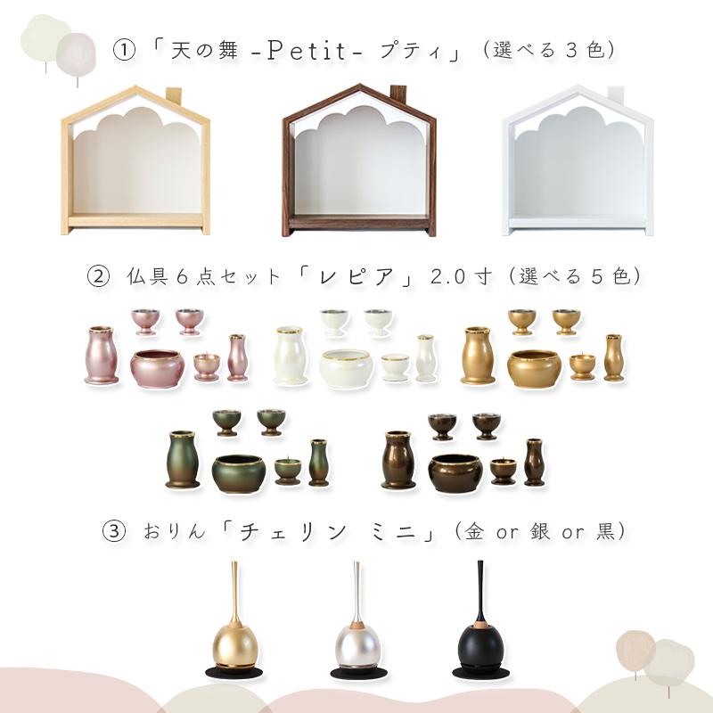 なーむくまちゃん工房 仏壇仏具セット「天の舞 -Petit- プティ」レピア