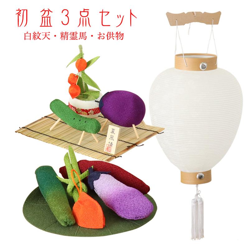 なーむくまちゃん工房 初盆3点セット 新盆セット お盆飾り 白紋天 精霊