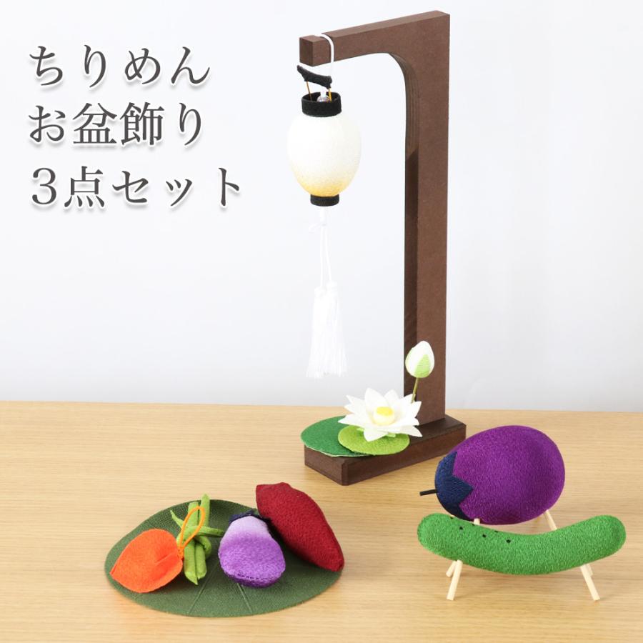 なーむくまちゃん工房 ちりめん お盆飾り 3点セット 初盆 新盆 盆提灯