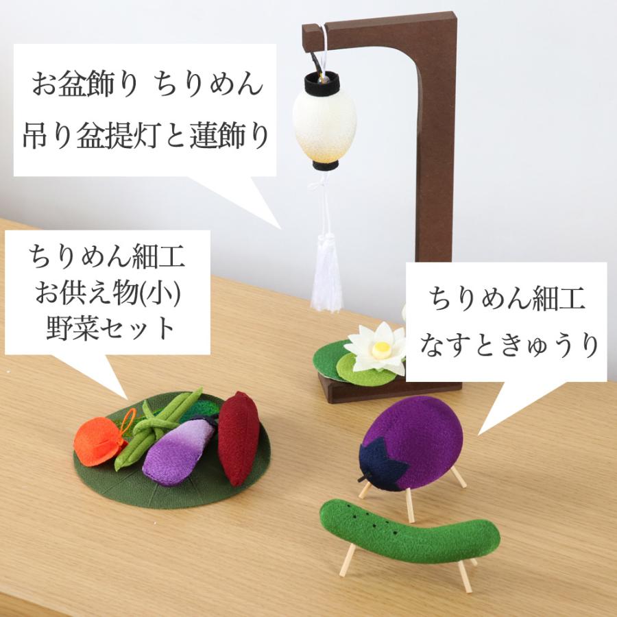 なーむくまちゃん工房 ちりめん お盆飾り 3点セット 初盆 新盆 盆提灯