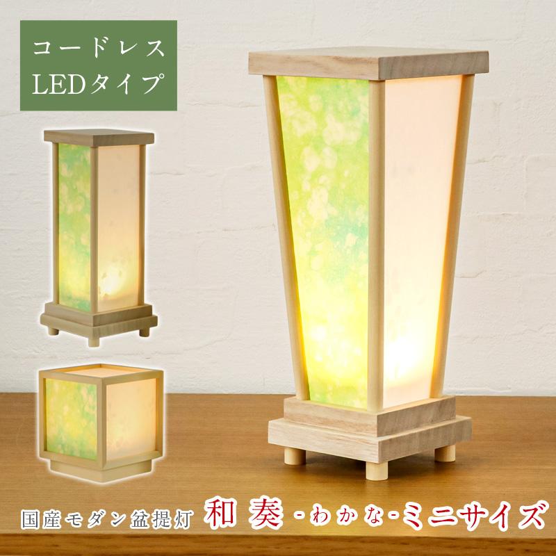 なーむくまちゃん工房 盆提灯 モダン 和奏 わかな ミニサイズ