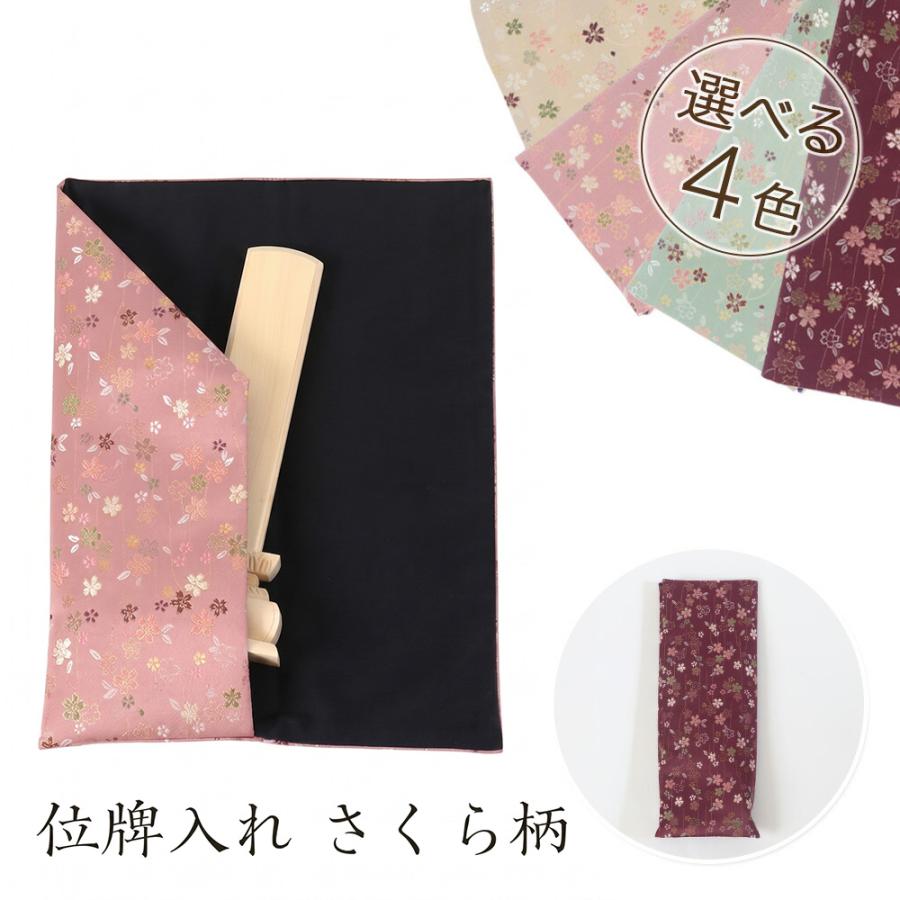 なーむくまちゃん工房 お位牌入れ 携帯用位牌袋 さくら柄 桜 白木位牌