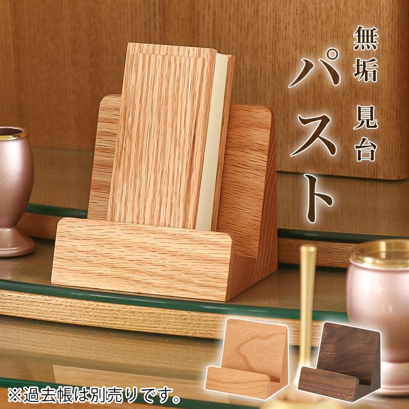 なーむくまちゃん工房 木製 高級 無垢 見台「パスト」 過去帳立て 3.0 