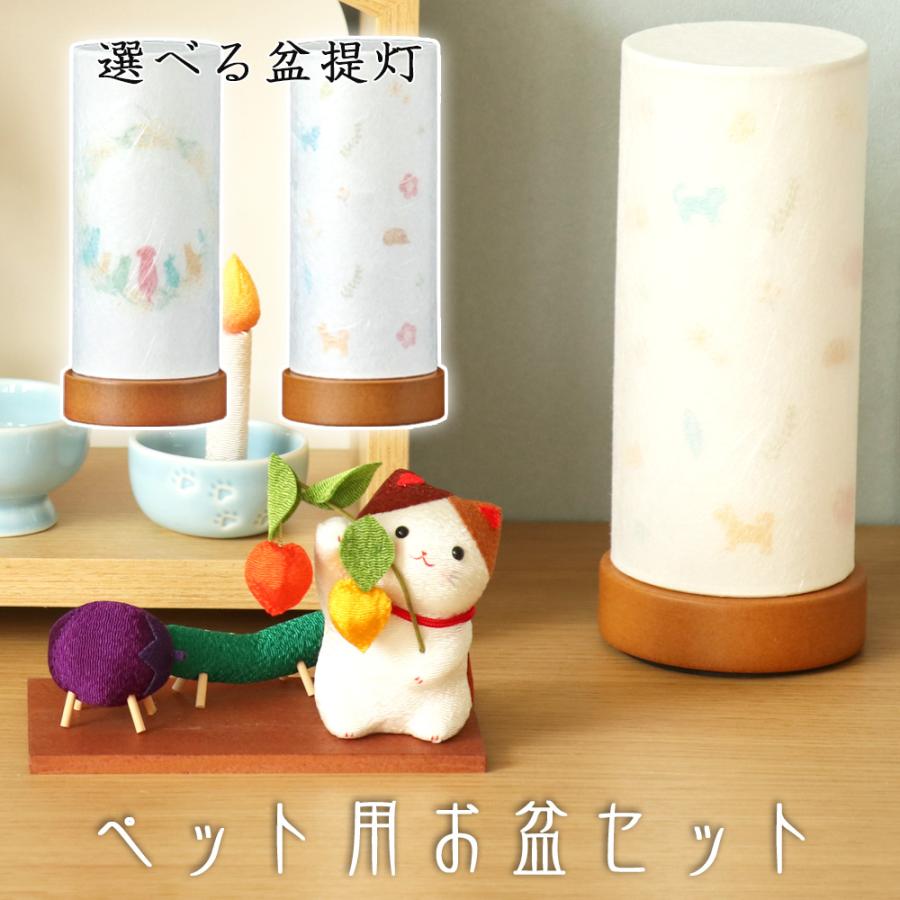 なーむくまちゃん工房 ペット用お盆セット 盆提灯＆ちりめん 三毛猫と