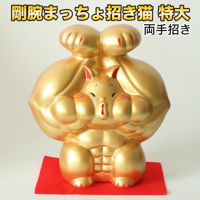 剛腕まっちょ招き猫 両手招き（特大）(18-315) 素焼陶製 開運 幸運