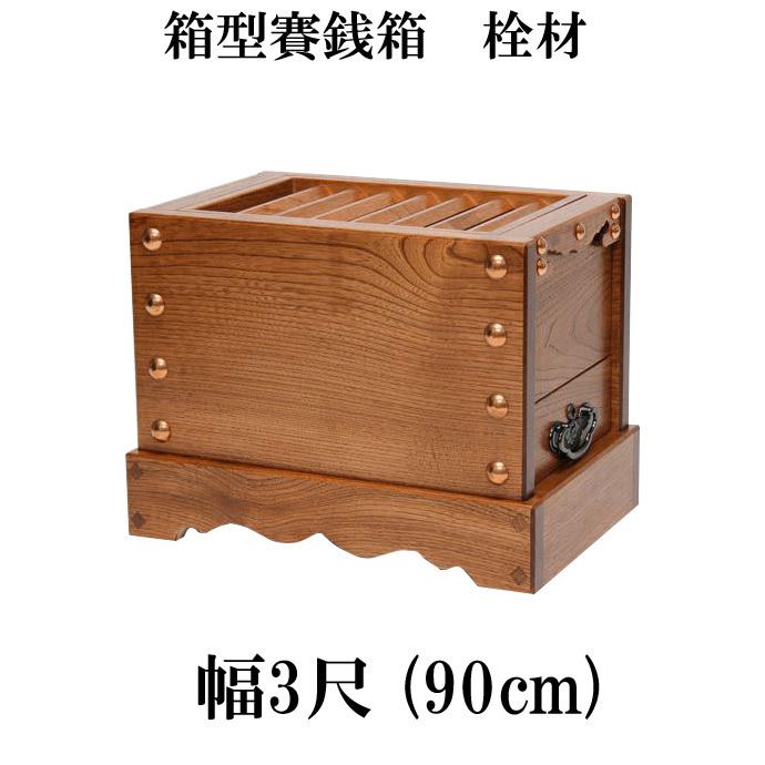 人気商品は 栓 箱型賽銭箱 美しい木目が特徴 寺院仏具 3尺 賽銭箱 箱型 幅90cm その他仏壇、仏具