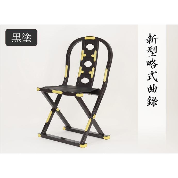 新型略式曲録 黒塗 寺院用椅子 寺院椅子