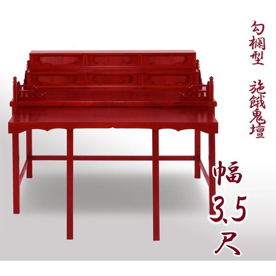 寺院仏具 職人こだわりの仏具 勾欄型施餓鬼壇 施食壇 幅3.5尺 幅105cm 折畳式