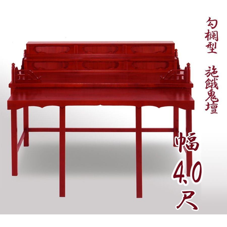寺院仏具 職人こだわりの仏具 勾欄型施餓鬼壇 施食壇 幅4.0尺 幅120cm 折畳式