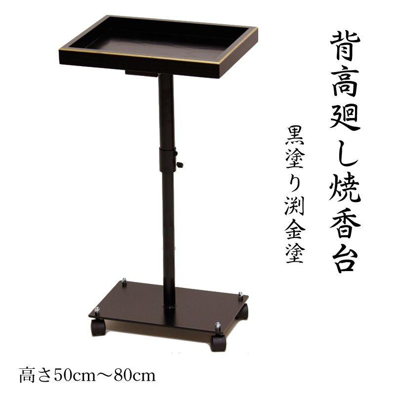 背高廻し焼香台 2451-0400