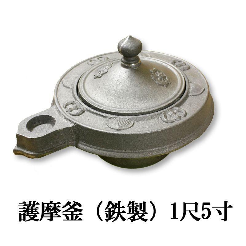 寺院仏具 護摩釜 鉄製 1尺5寸