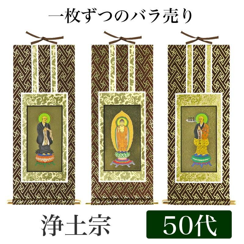 掛け軸 オリジナル掛軸 浄土宗 50代 高さ29cm 阿弥陀如来or法然上人or善導大師｜kumada