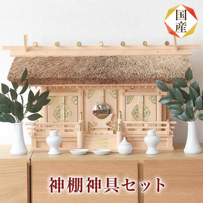 国産高級神棚茅葺通し三社 ひのき No614 日本製 ヒノキ製 神具