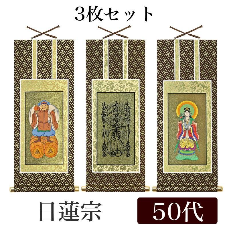 なーむくまちゃん工房 掛け軸 オリジナル掛軸3枚セット 日蓮宗 50代 高 