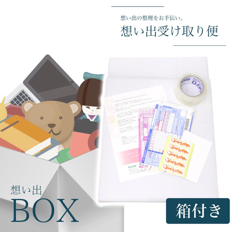なーむくまちゃん工房 想い出の品を整理しませんか 「想い出BOX 箱あり