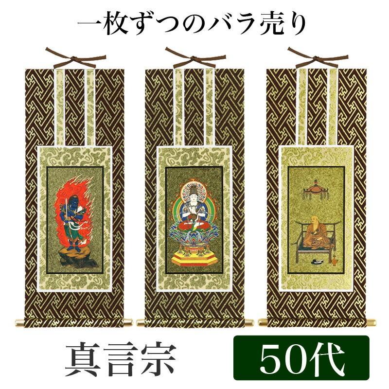 なーむくまちゃん工房 掛け軸 オリジナル掛軸 真言宗 50代 高さ なーむくまちゃん工房 掛け軸 オリジナル掛軸 真言宗 50代 高さ