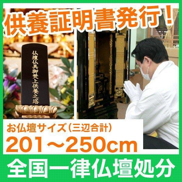 仏壇の処分 お焚き上げ供養 全国一律送料込み お仏壇3辺合計サイズ：250cm以下 高さ＋幅＋奥行