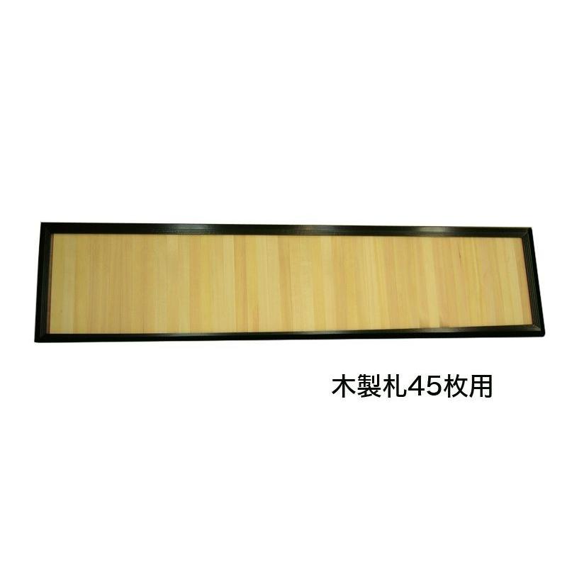 寄付額 木製黒塗枠 1段 木製札45枚用
