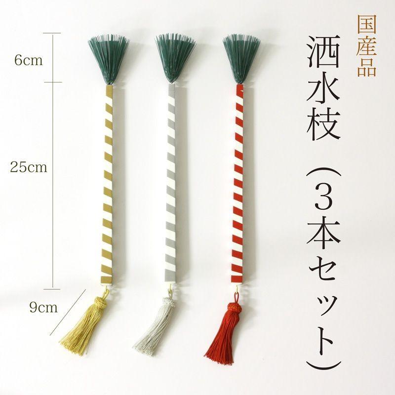 寺院仏具 洒水枝 三本セット 舎水枝 しゃすいし