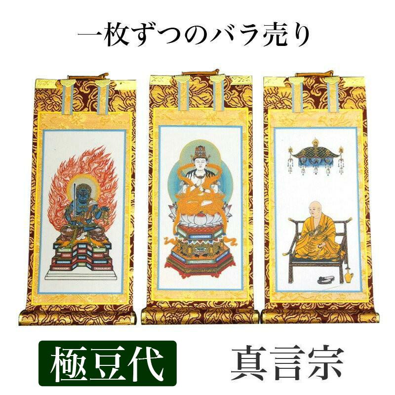 なーむくまちゃん工房 掛け軸 手書き風掛軸 バラ売り 真言宗 極豆代 高 