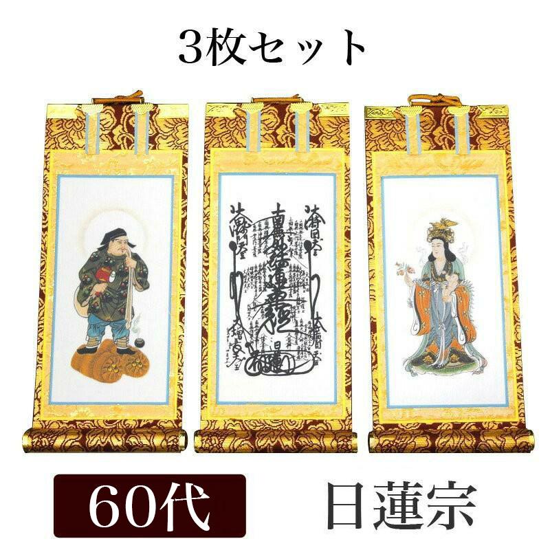 掛け軸 手書き風掛軸 3枚セット 日蓮宗 60代 高さ37cm 仏具 掛軸