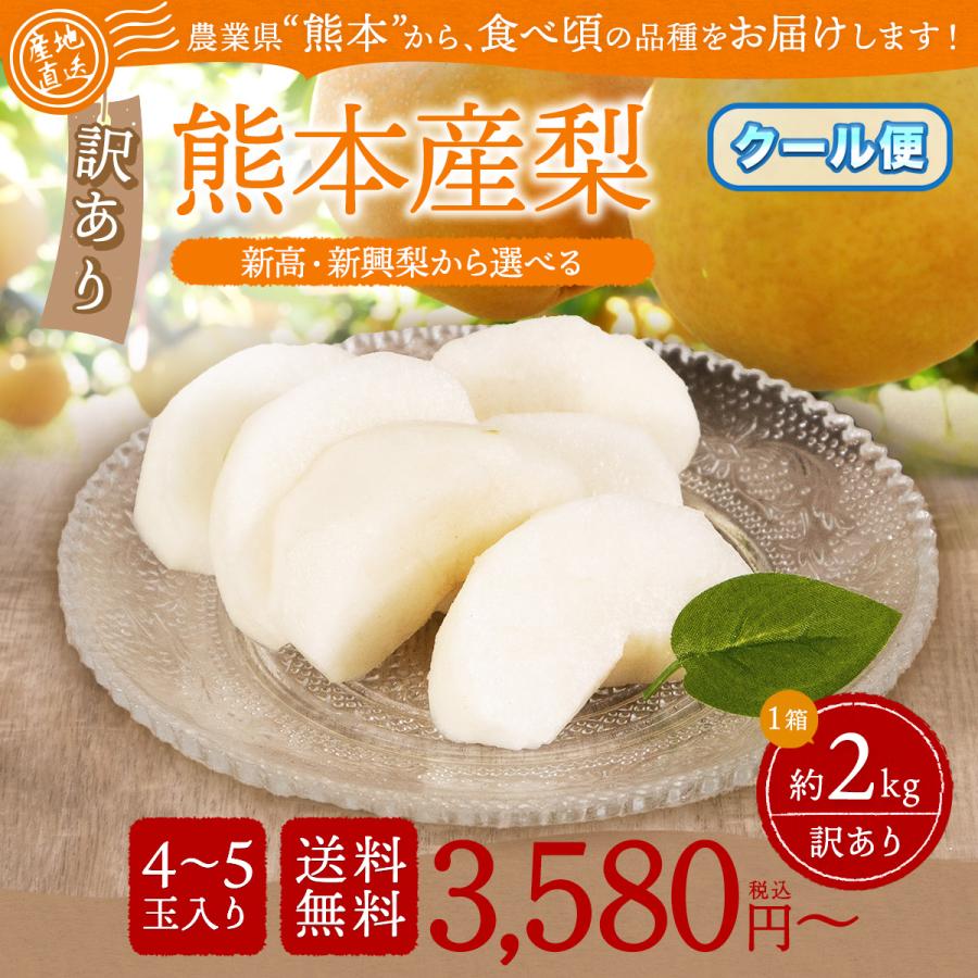 梨 訳あり 熊本産 豊水 秋月 新高 新興 約2kg 完熟なし 家庭用 規格外  