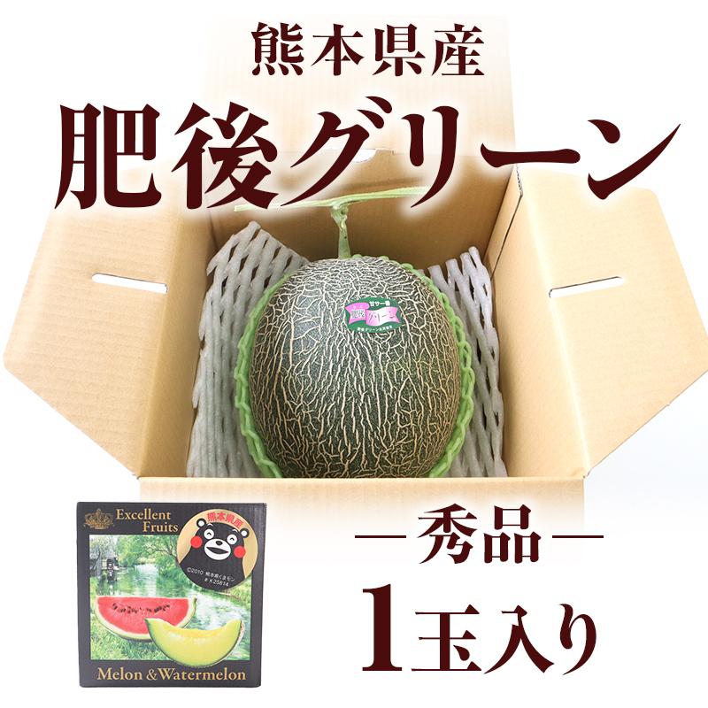 メロン 肥後グリーン 父の日 熊本産 秀品 1玉 2玉 お供え ギフト 高級