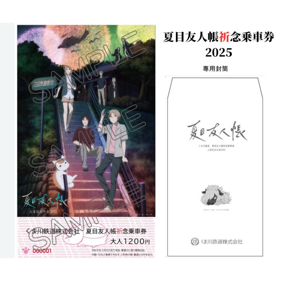 夏目友人帳　アニメ１０周年　おかどめ幸福切符 夏目友人帳祈念乗車券2025 : くま鉄オンラインショップYahoo!店