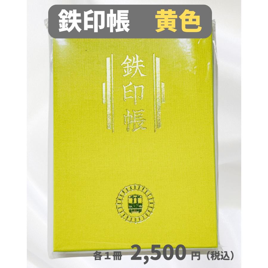 鉄印帳（黄色）※再入荷 : くま鉄オンラインショップYahoo!店