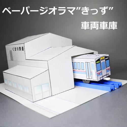 ペーパージオラマきっず「くま川鉄道車庫タイプ」キット : くま