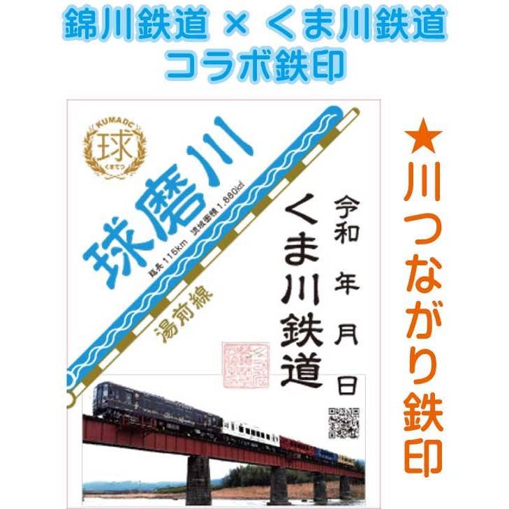 錦川鉄道×くま川鉄道コラボ鉄印（川つながり） : くま鉄オンライン