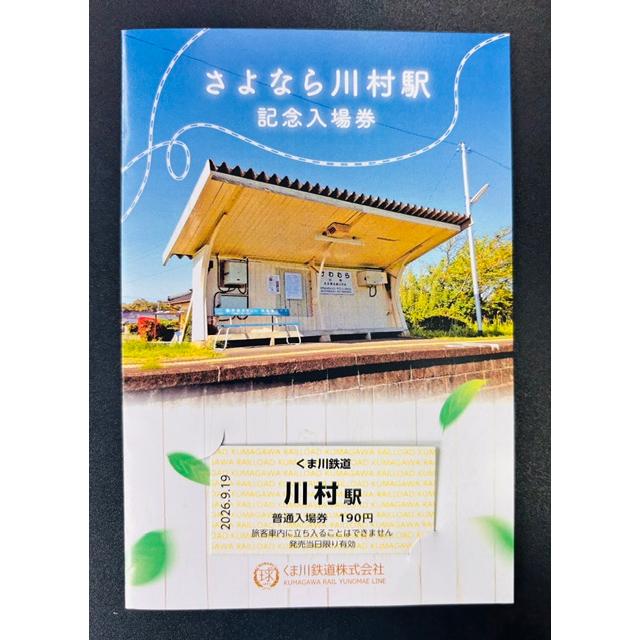 さよなら川村駅・ようこそ相良十島駅」記念入場券セット : くま鉄
