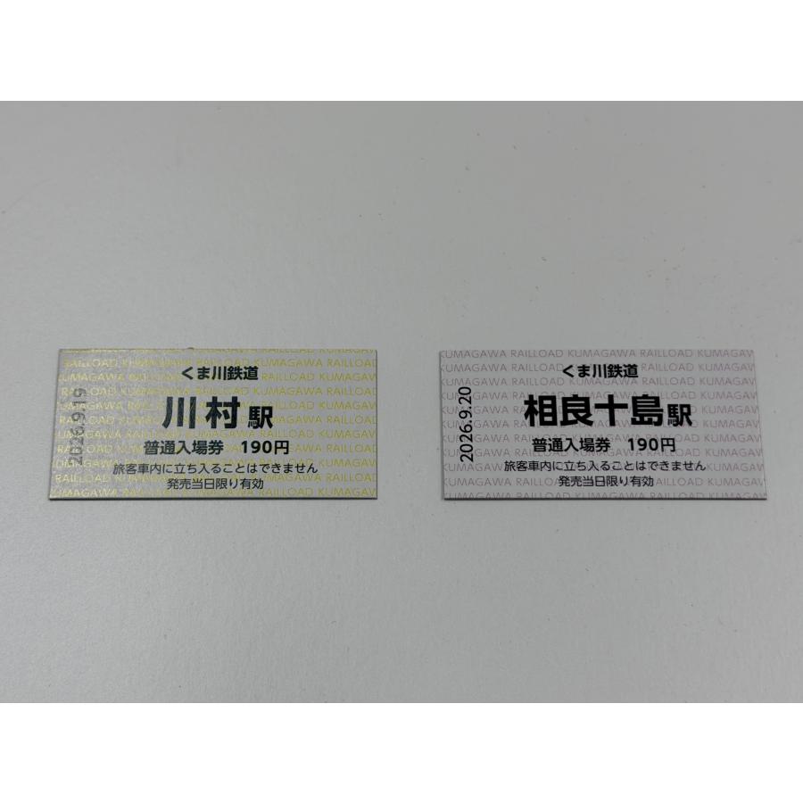 さよなら川村駅・ようこそ相良十島駅」記念入場券セット : くま鉄
