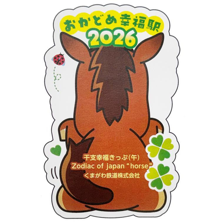 干支幸福きっぷ（午うま）2026年 : くま鉄オンラインショップYahoo!店
