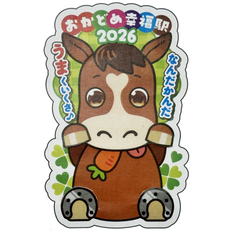 干支幸福きっぷ（午うま）2026年 : くま鉄オンラインショップYahoo!店