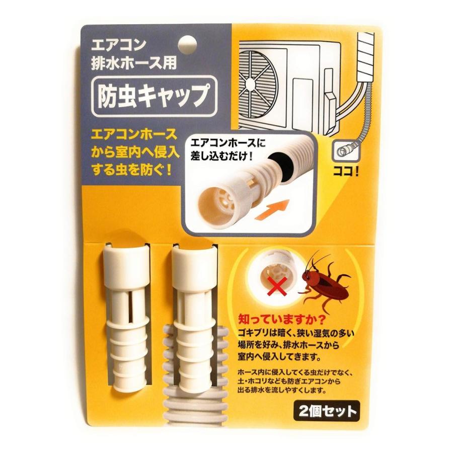 ２個セット 防虫キャップ エアコン排水ホース用 ホースから室内へ侵入する虫を防ぐ :B07PDH3HKF:kumagai online shop -  通販 - Yahoo!ショッピング