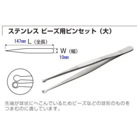 ANEX ステンレスビーズ用ピンセット（大）（No.151）ビーズなどの球形