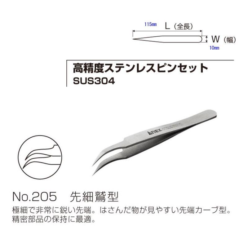 ANEX 高精度ピンセット 18-8ステンレス（SUS304）先細鷲型115mm（No