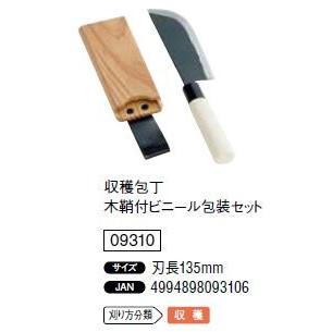 収穫包丁 木鞘付ビニール包装セット 刃長135mm 09310 浅野木工所