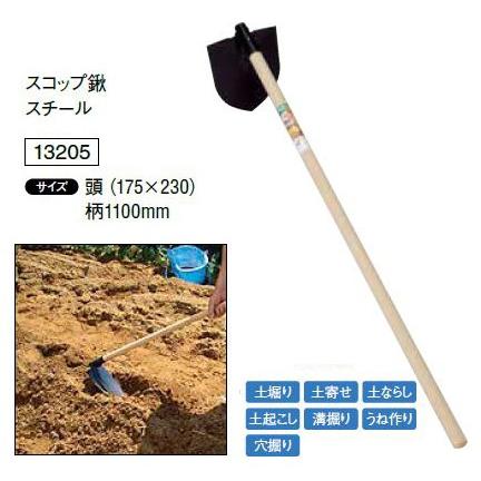 スコップ鍬 スチール 頭（175×230）柄1100mm 土堀り 土寄せ 土ならし