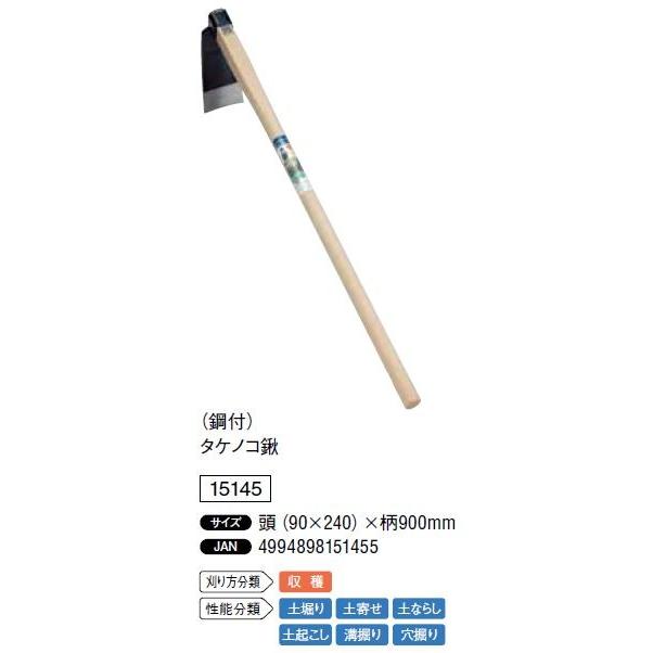 鋼付 タケノコ鍬 頭 90 240 柄900mm 収穫 土堀り 土寄せ 土ならし 土起こし 溝掘り 穴掘り 浅野木工所 最大93 Offクーポン